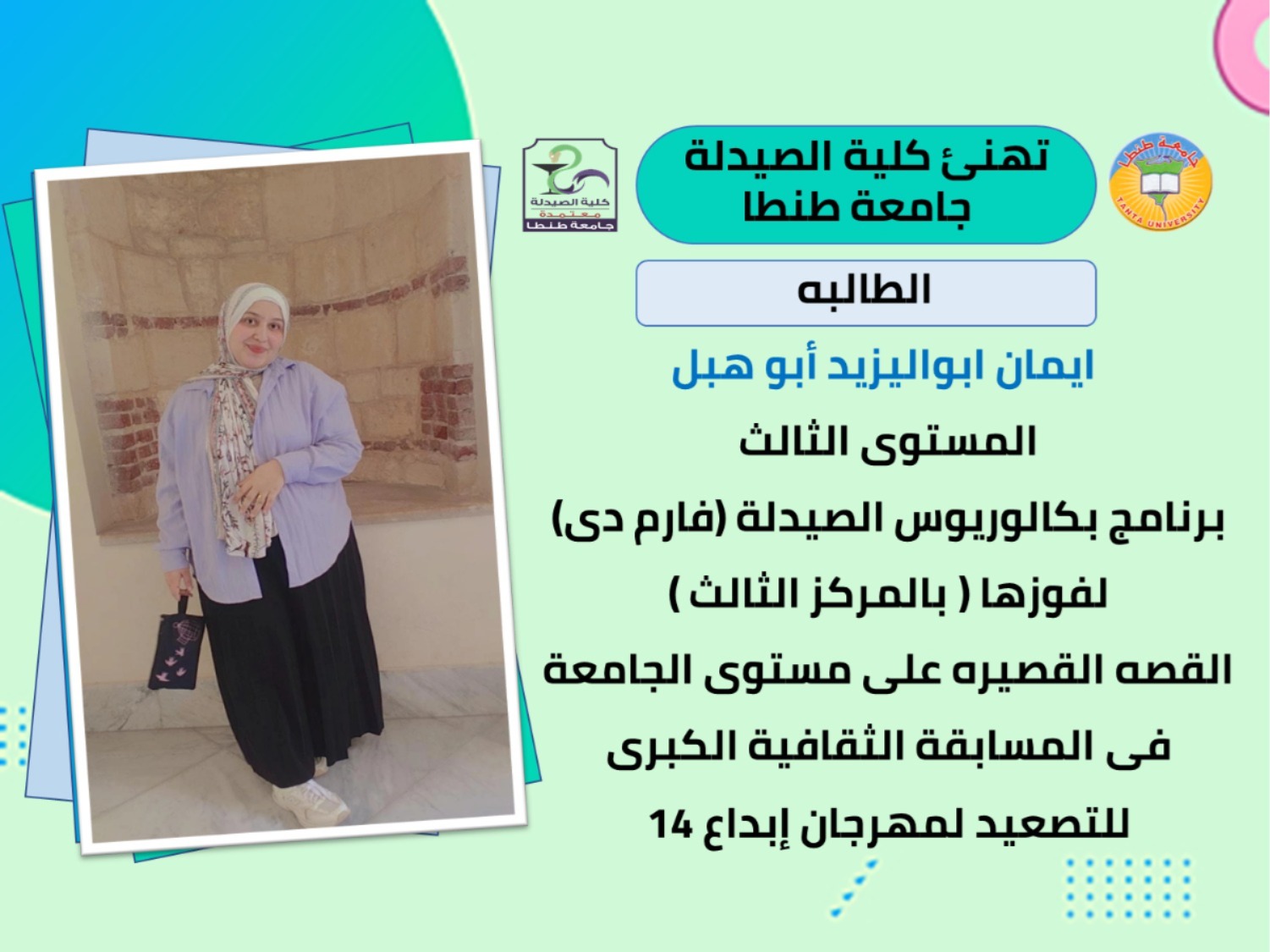 صيدلة طنطا تهنئ الطالبة/ ايمان ابواليزيد أبو هبل لفوزها بالمركز الثالث (القصه القصيره) على مستوى الجامعة فى المسابقة الثقافية الكبرى للتصعيد لمهرجان إبداع 14